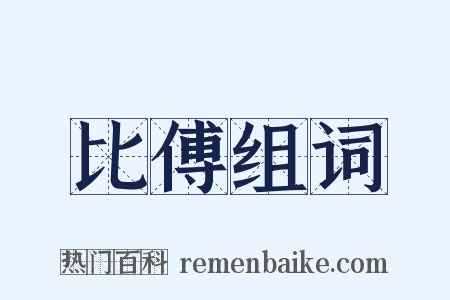 比傅组词是什么意思的图片